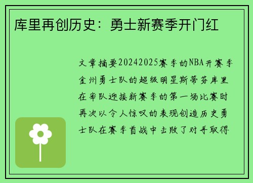库里再创历史：勇士新赛季开门红
