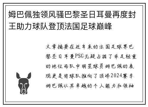 姆巴佩独领风骚巴黎圣日耳曼再度封王助力球队登顶法国足球巅峰