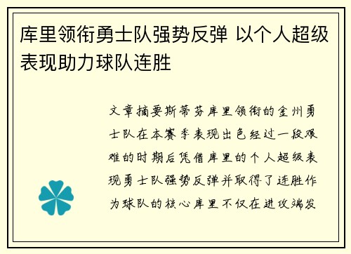库里领衔勇士队强势反弹 以个人超级表现助力球队连胜