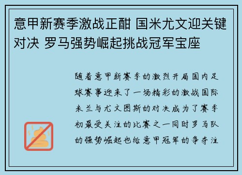 意甲新赛季激战正酣 国米尤文迎关键对决 罗马强势崛起挑战冠军宝座