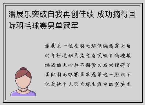 潘展乐突破自我再创佳绩 成功摘得国际羽毛球赛男单冠军