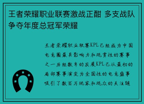 王者荣耀职业联赛激战正酣 多支战队争夺年度总冠军荣耀