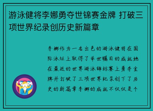 游泳健将李娜勇夺世锦赛金牌 打破三项世界纪录创历史新篇章