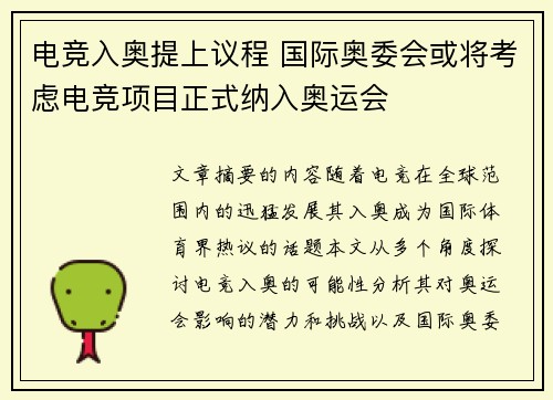 电竞入奥提上议程 国际奥委会或将考虑电竞项目正式纳入奥运会