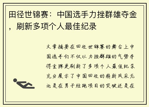 田径世锦赛：中国选手力挫群雄夺金，刷新多项个人最佳纪录